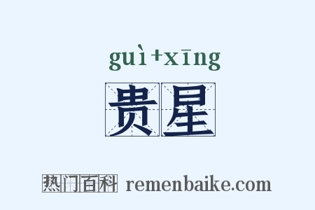 贵星是什么意思的图片
